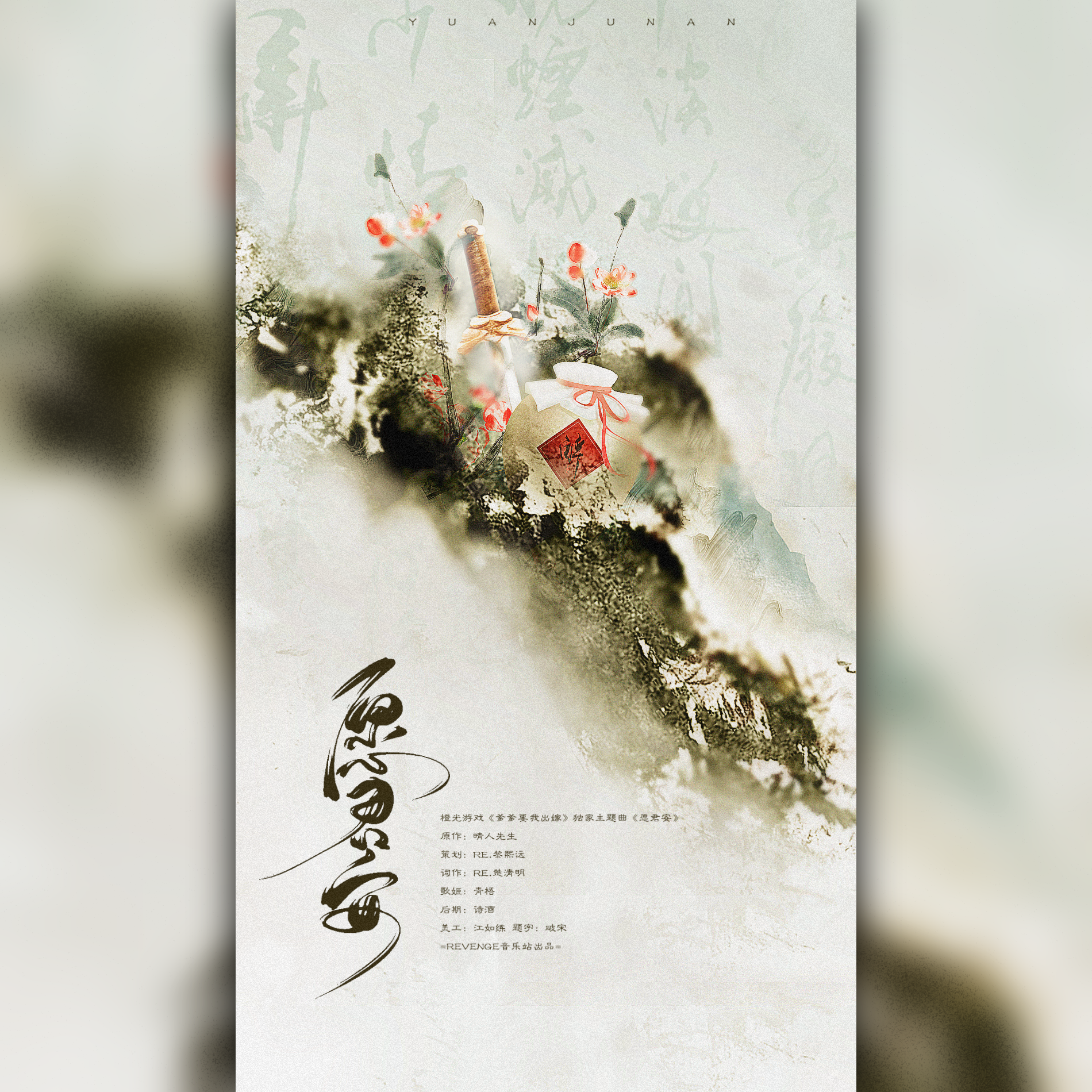 愿君安-橙光游戏《爹爹要我出嫁》独家_REVENGE应援站_愿君安-橙光游戏《爹爹要我出嫁》独家主题曲 | 在线播放_愿君安-橙光游戏《爹爹要我出嫁》独家歌词_愿君安-橙光游戏《爹爹要我出嫁》独家下载 | 网易云音乐