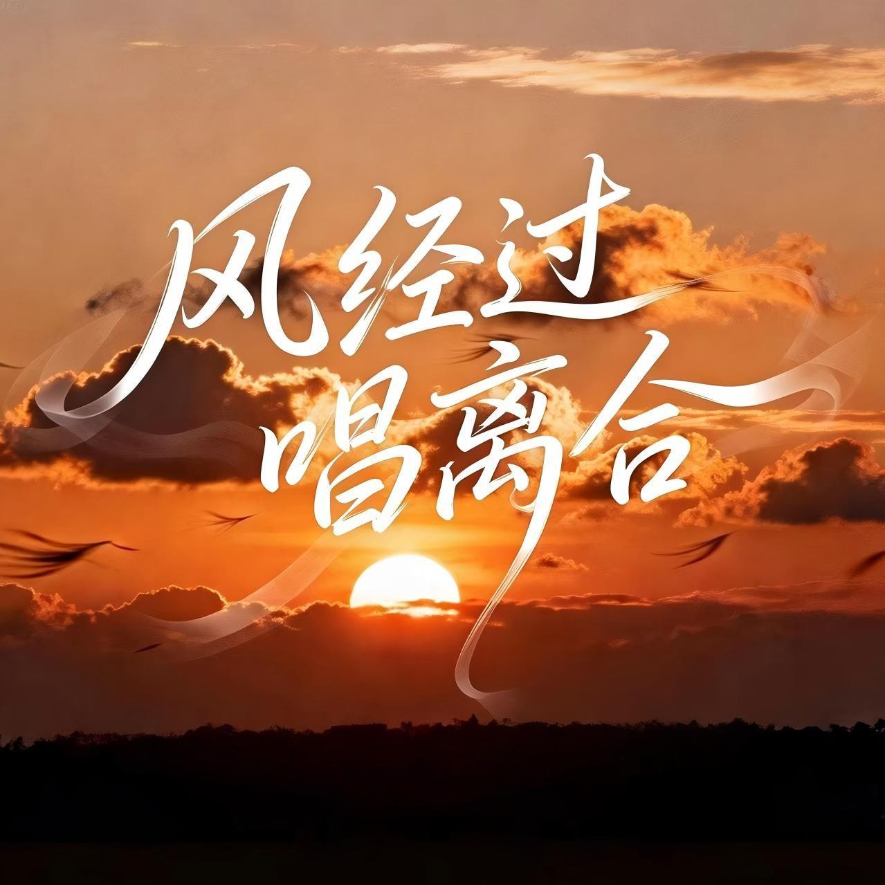 风经过，唱离合（合唱版）