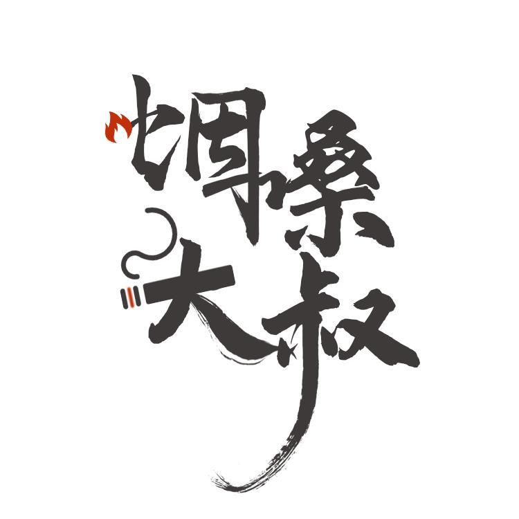 鬼迷心窍（烟嗓版）封面