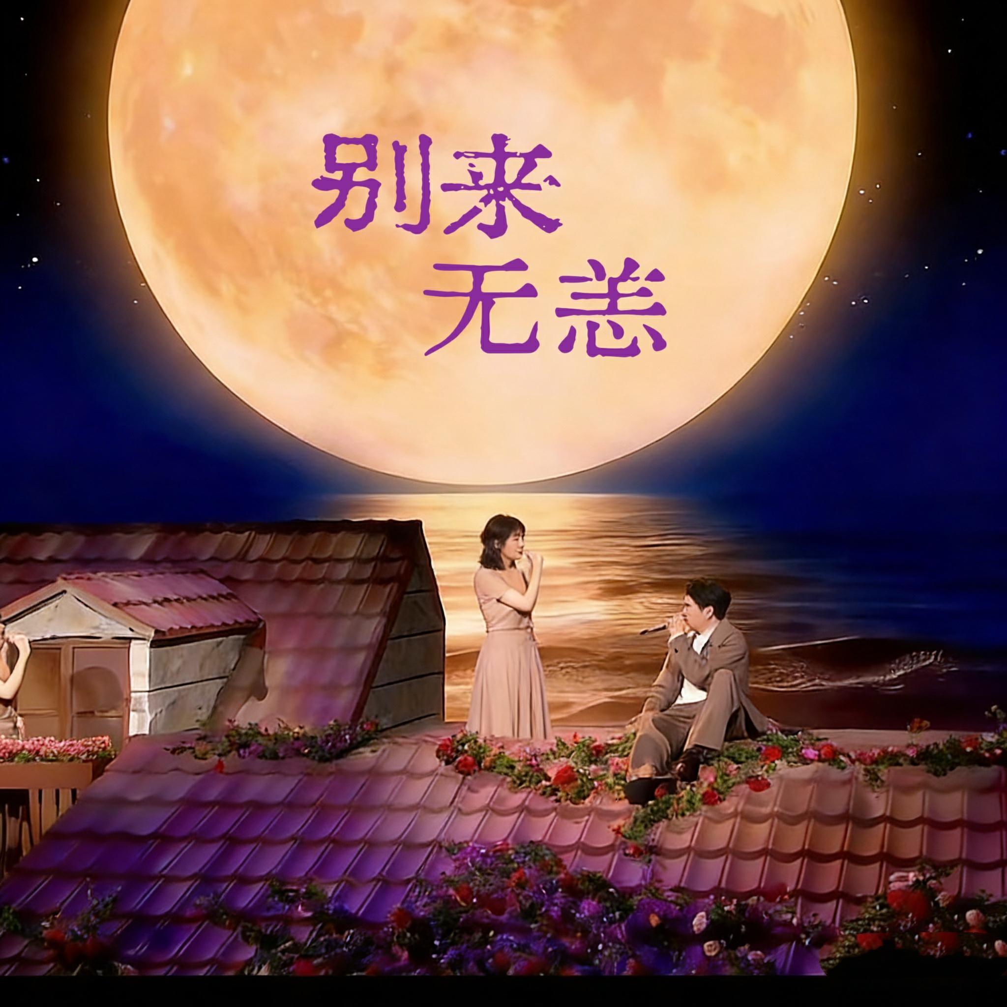 别来无恙封面