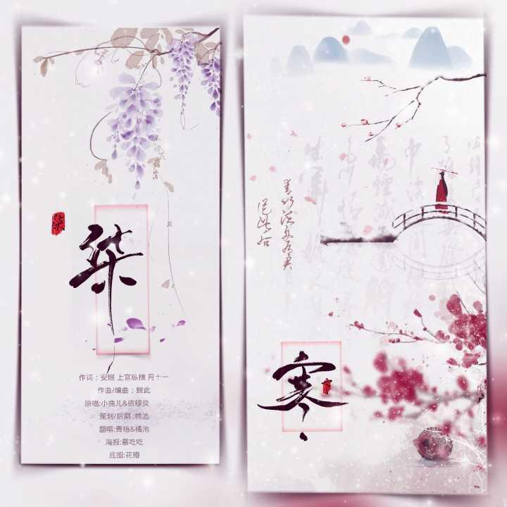 柒寒（翻自 小曲儿）