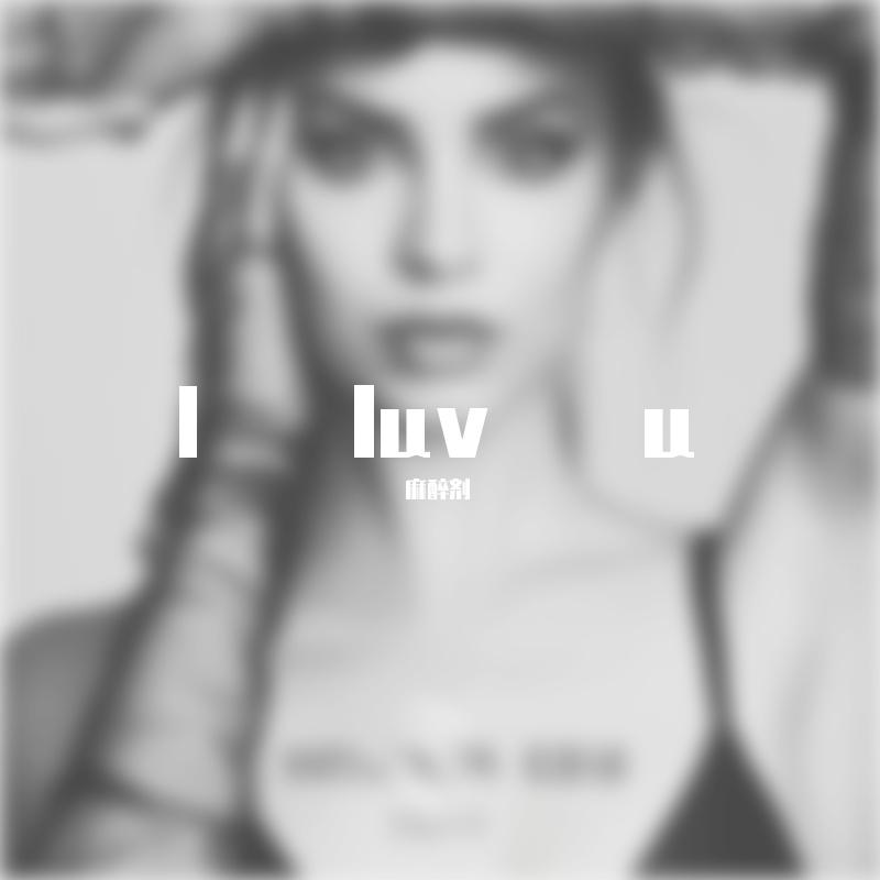 Sofia Carson-l（麻醉剂 remix）封面