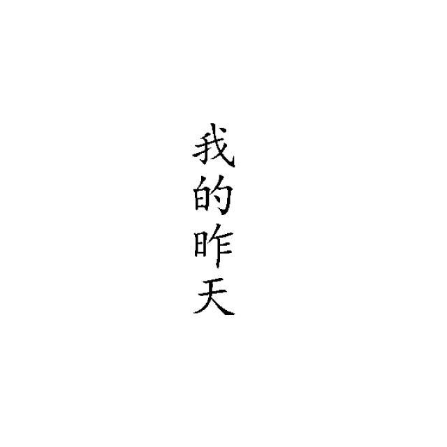 我的昨天