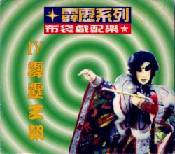 霹雳会主题曲 - 霹雳布袋戏封面