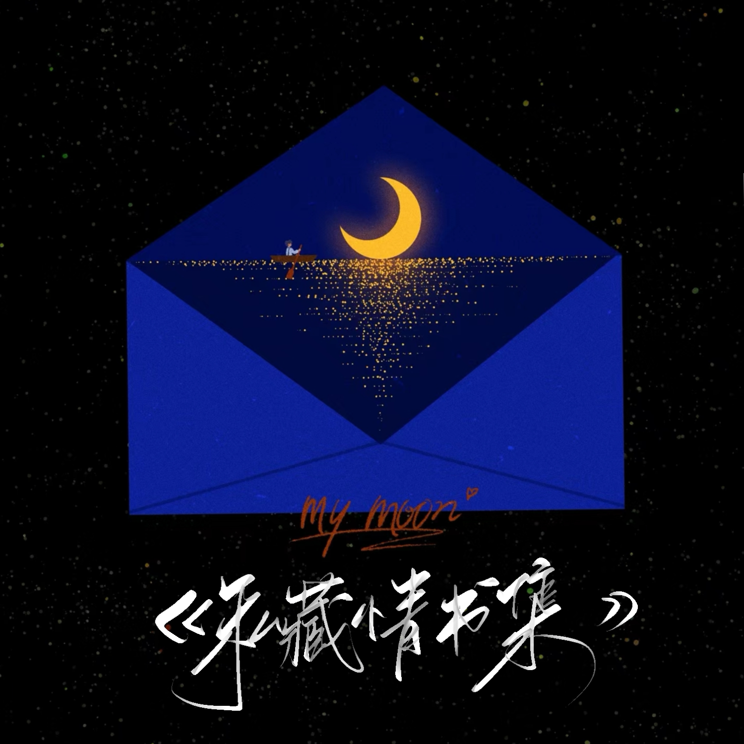 岛屿(女声版《穿书女配后，我篡改了反派结局》插曲)