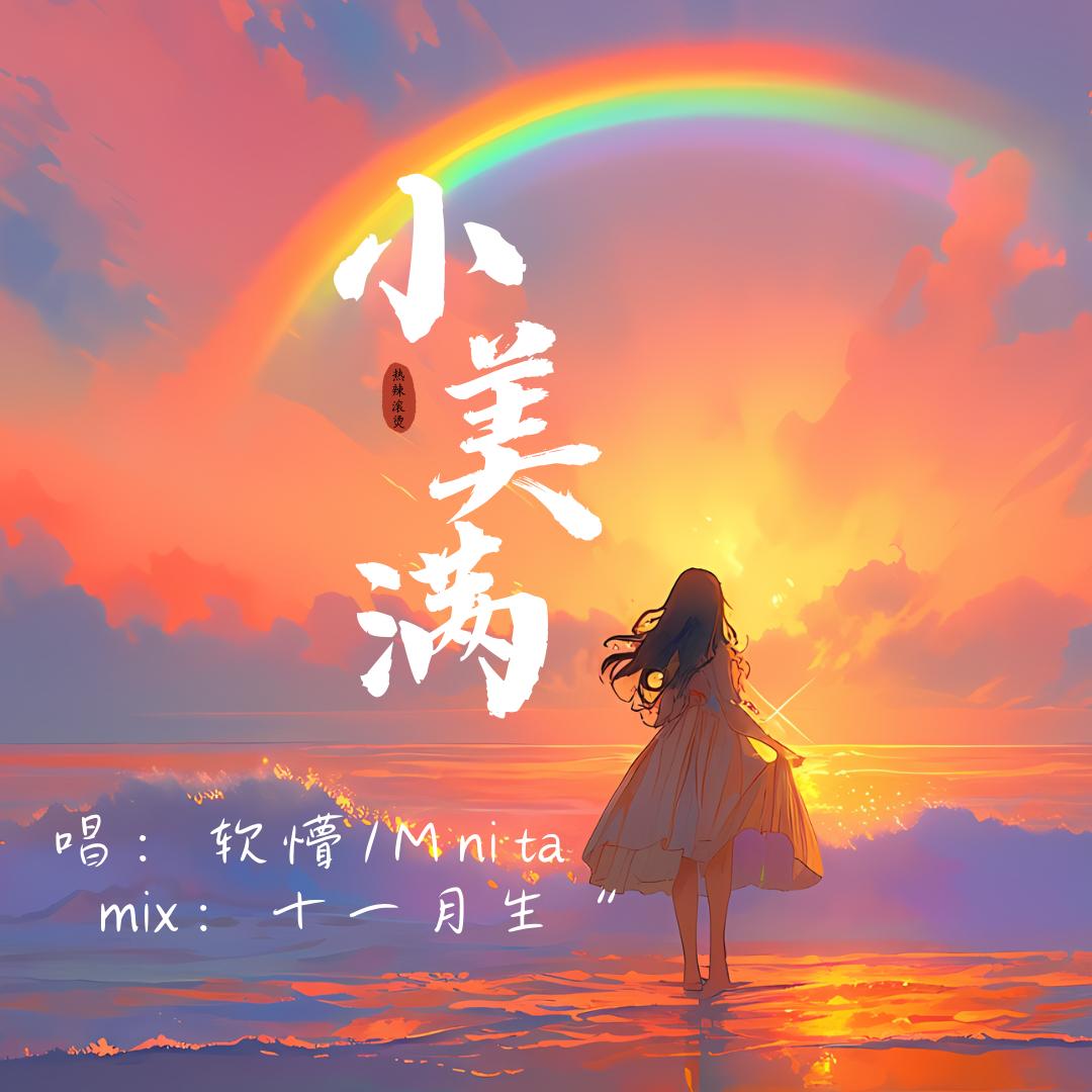 小美满（双少女版）