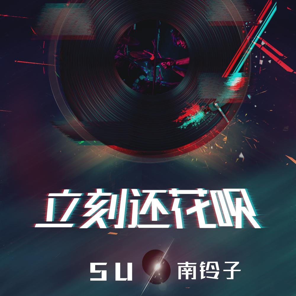 立刻还花呗 (伴奏)封面