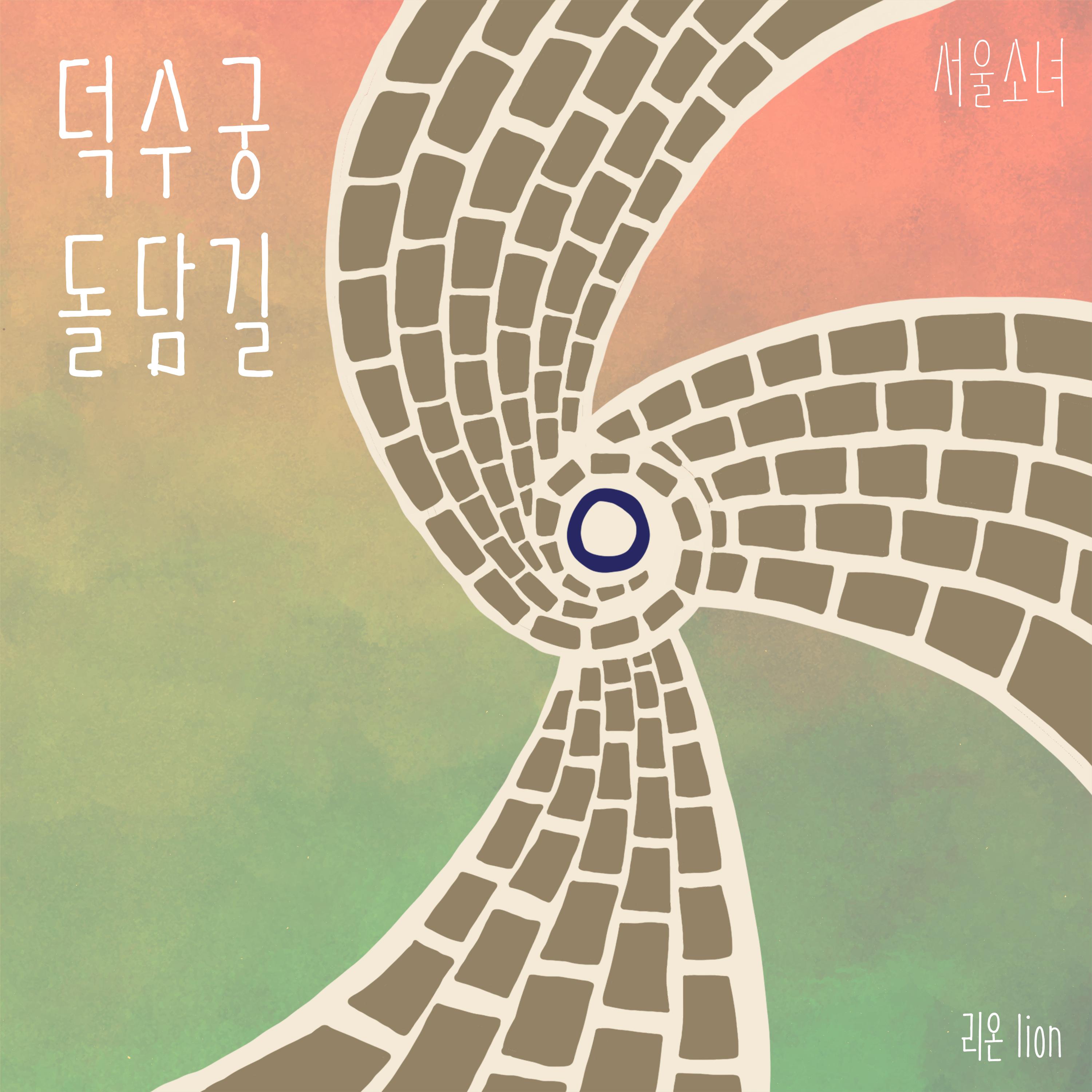 덕수궁 돌담길封面