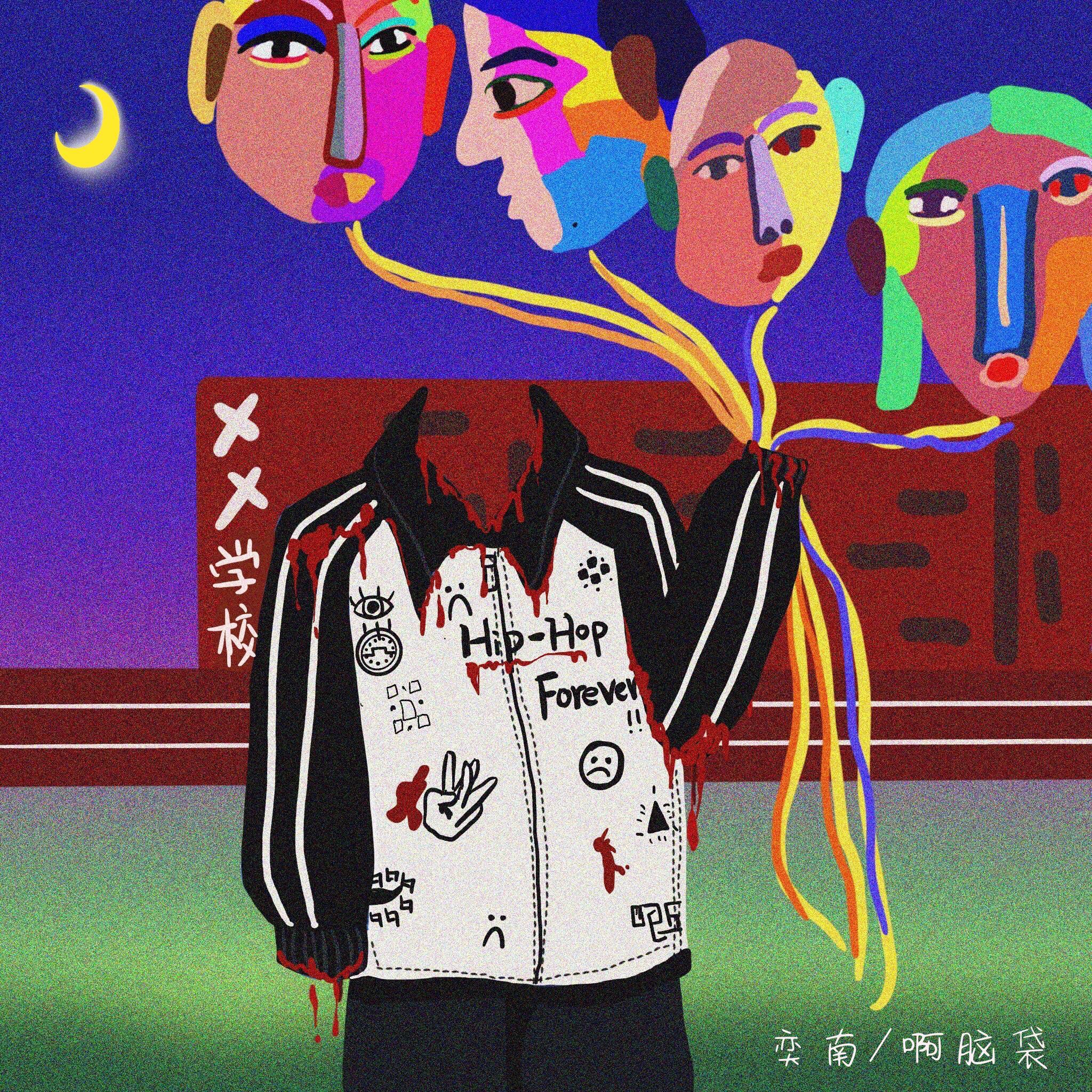 我很想和你们一起玩封面