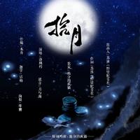 《拾月》