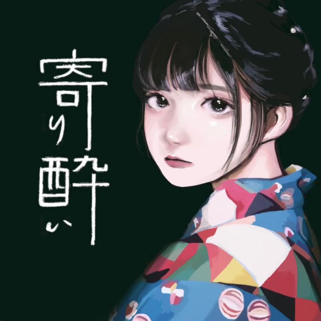 寄り酔い（feat.菠萝油）