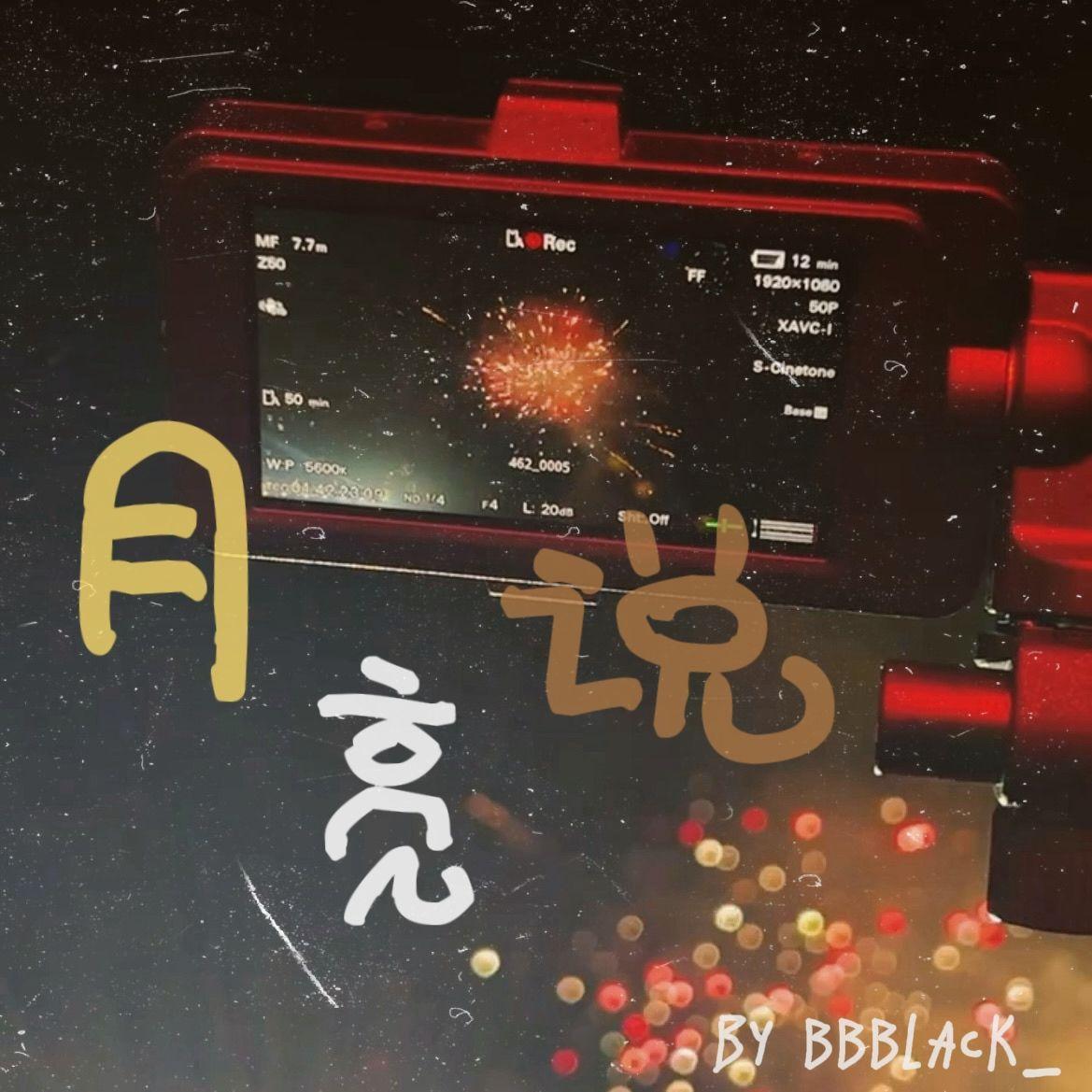 月亮说封面