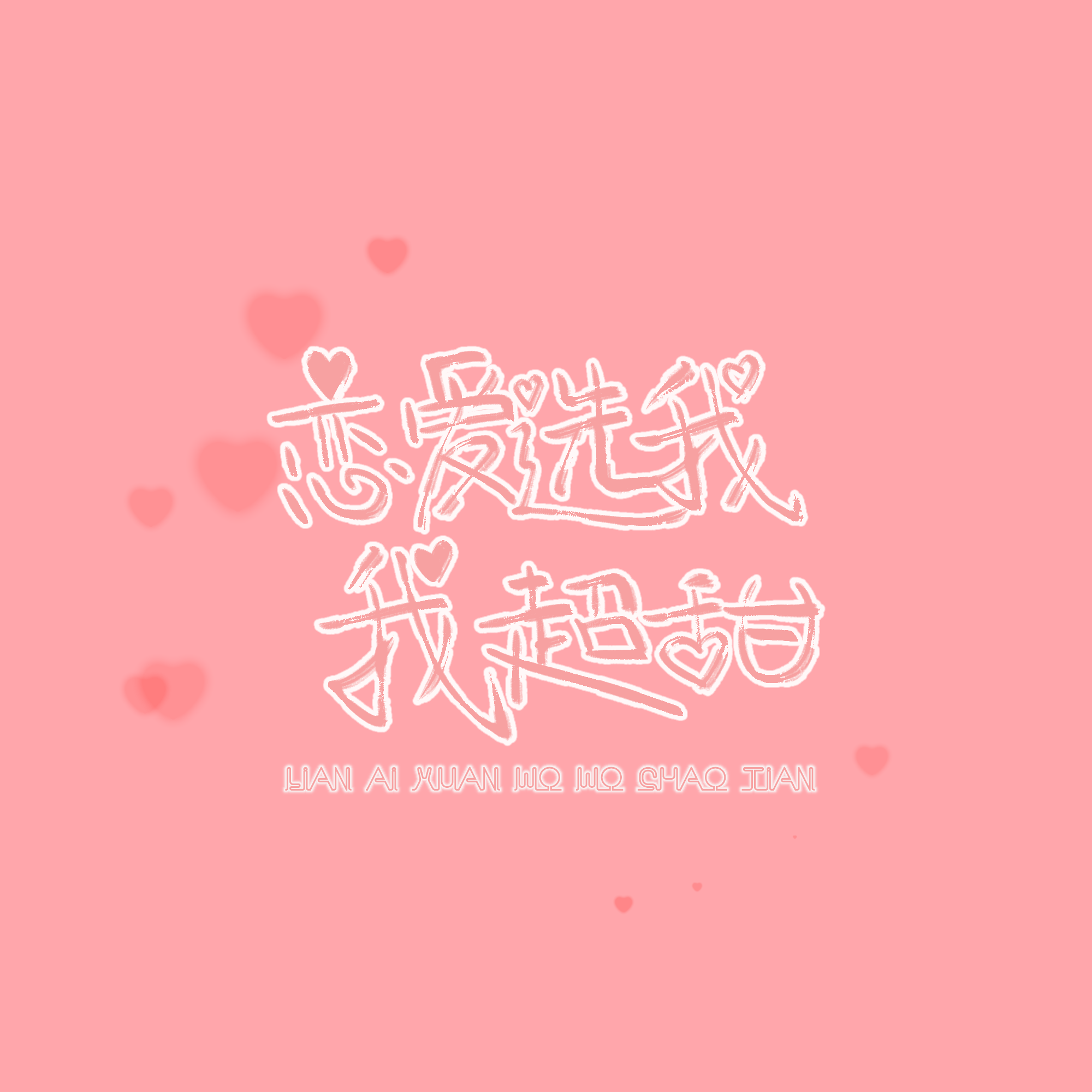 恋爱选我我超甜