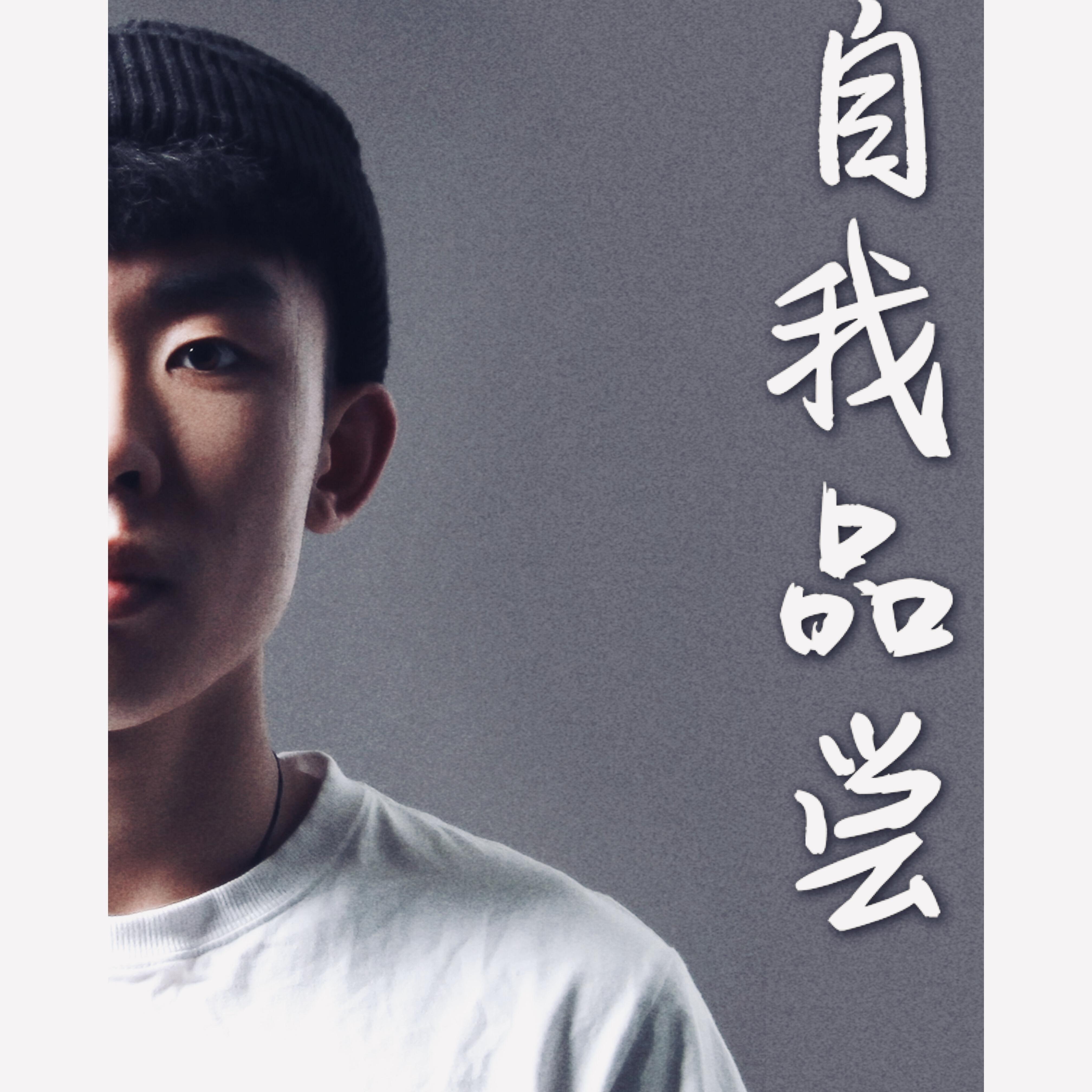 自我品尝_孙天才_自我品尝 | 在线播放_自我品尝歌词_自我品尝下载 | 网易云音乐