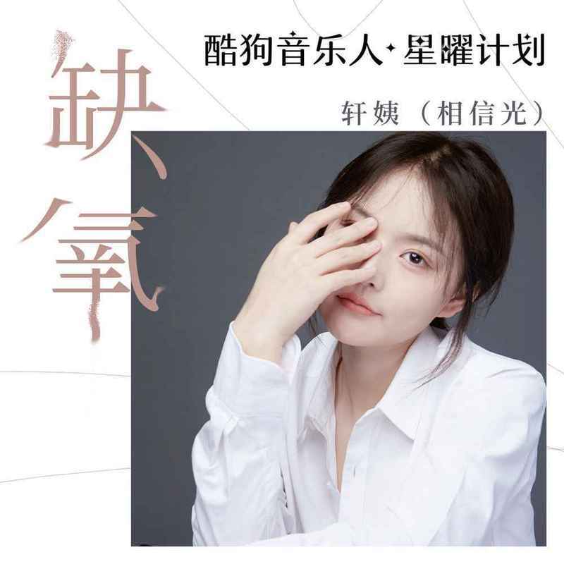 缺氧 (DJ沈念版伴奏)封面