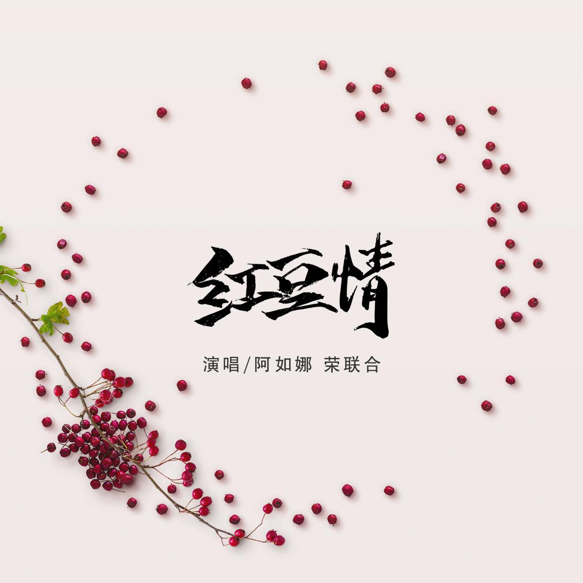 红豆情封面