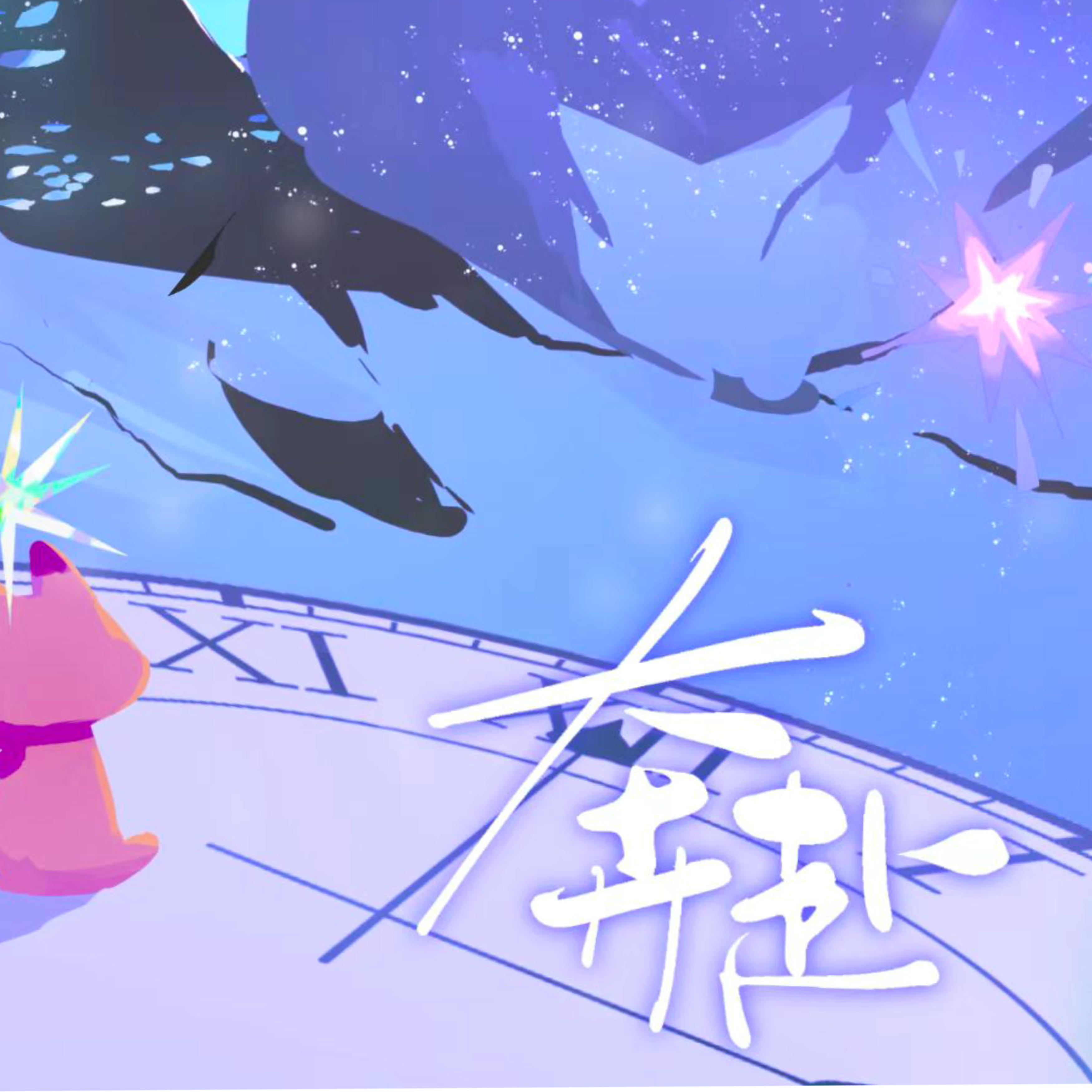 奔赴（猫耳FM 十刻想见你 推广曲）