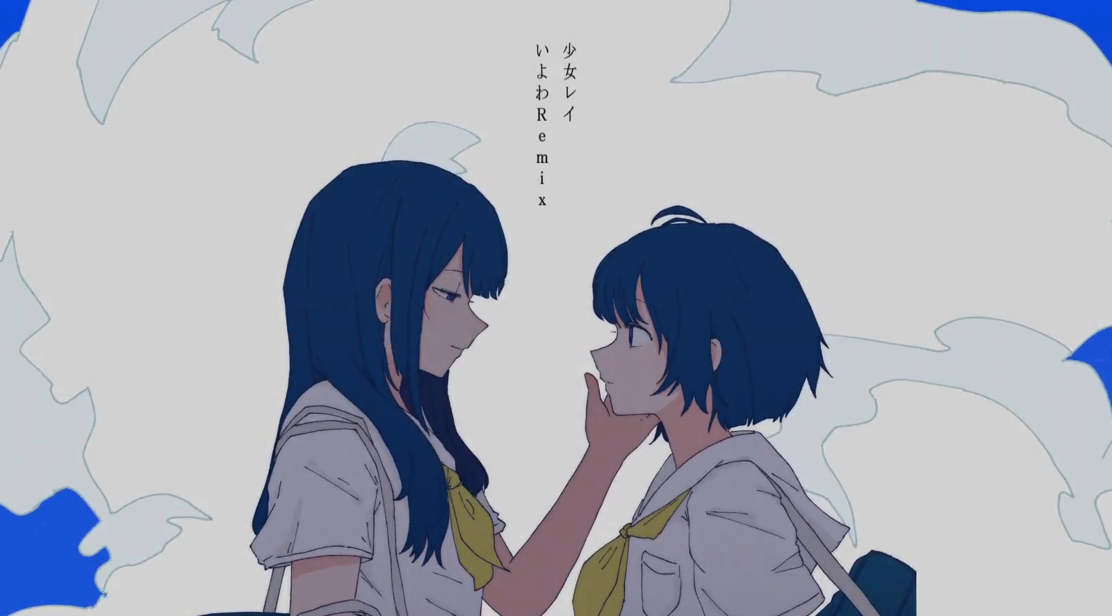 少女レイ (いよわRemix)