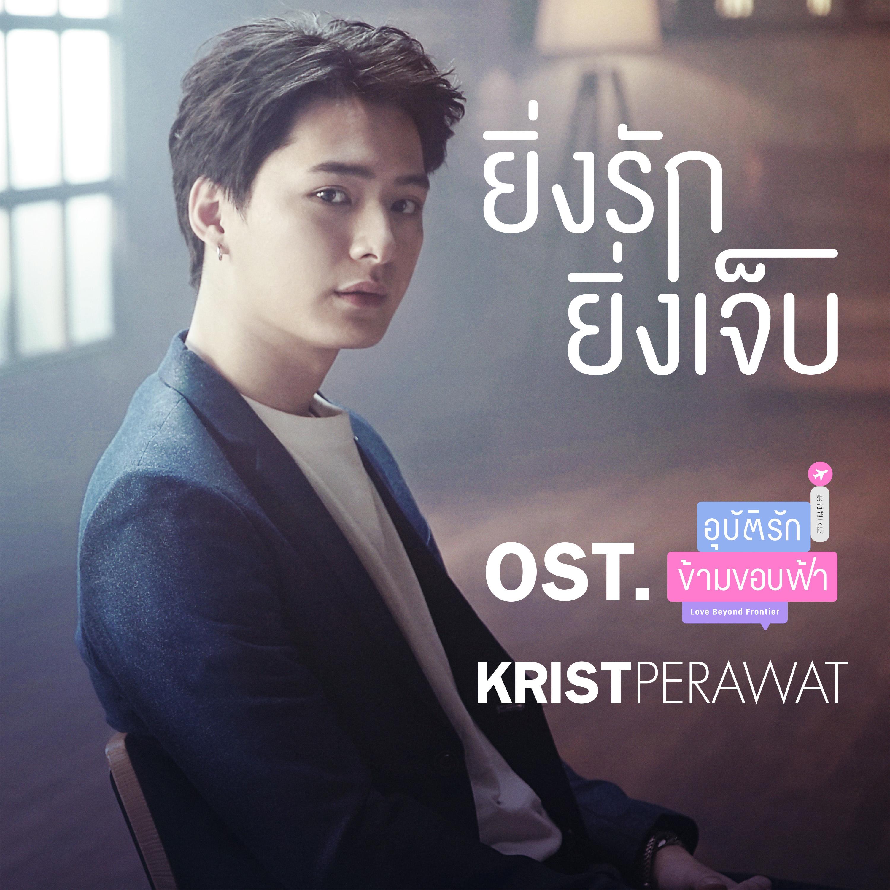 ยิ่งรักยิ่งเจ็บ (เพลงประกอบซีรีส์ "อุบัติรัก ข้ามขอบฟ้า")