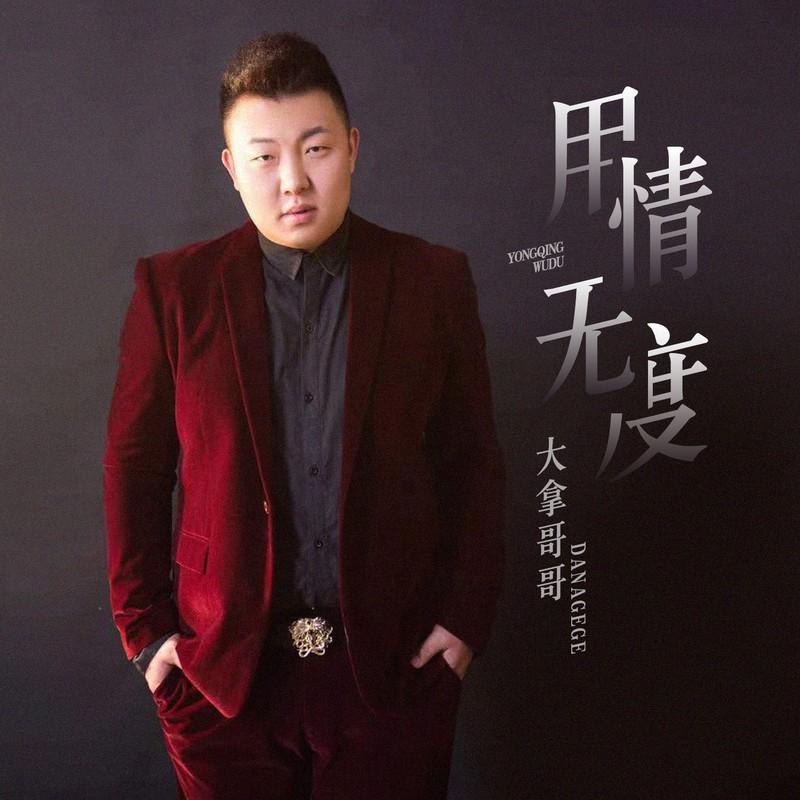 用情无度 (伴奏)封面