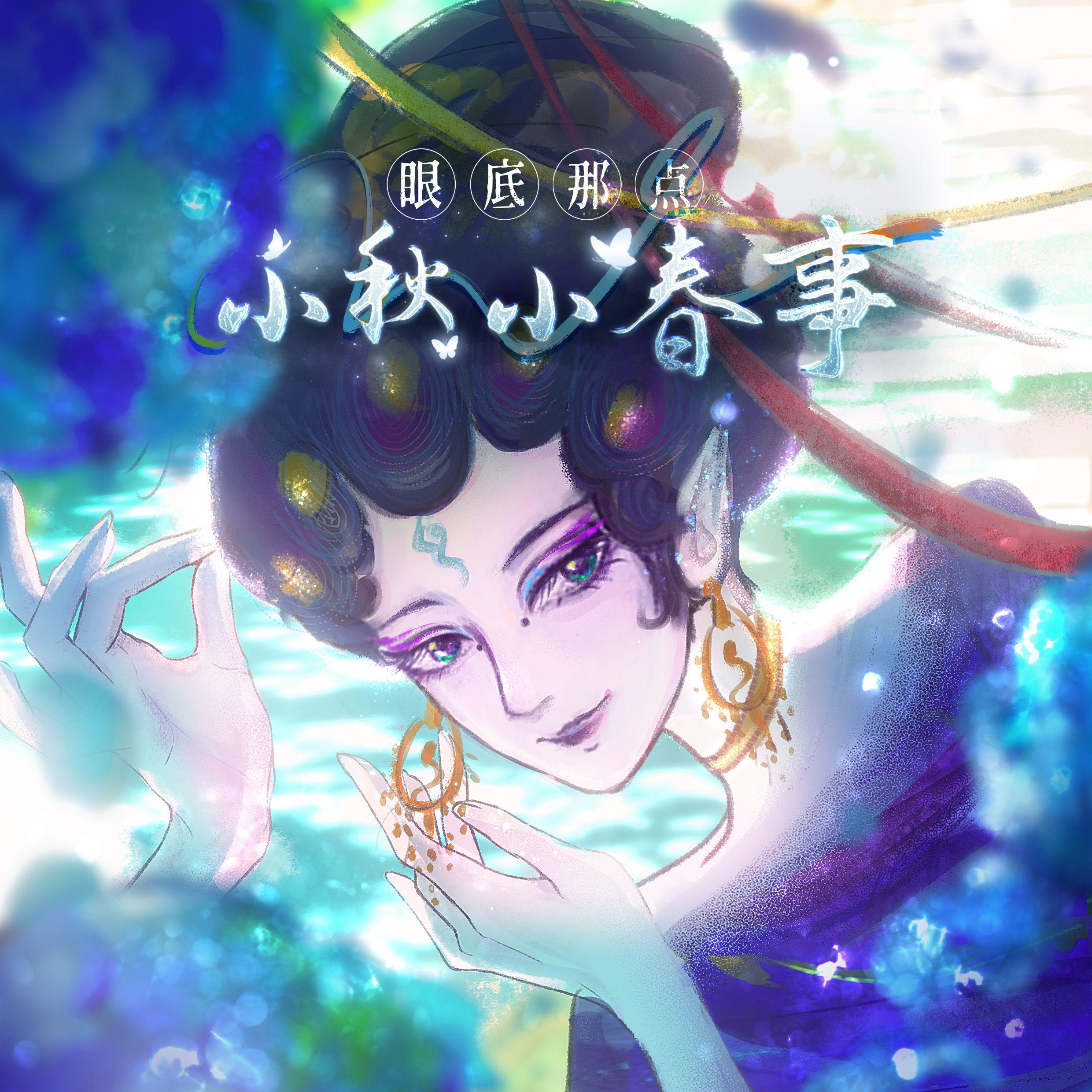 眼底那点小秋小春事——2025黄诗扶生贺[piano]