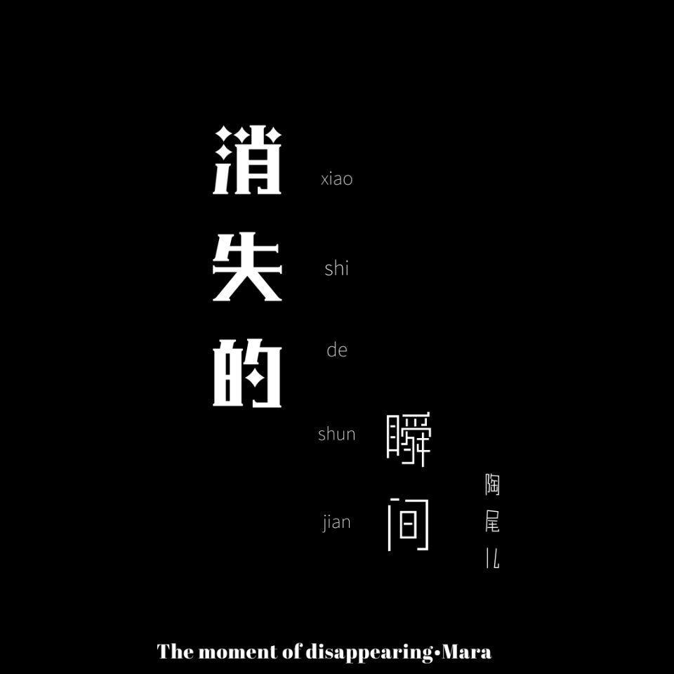 消失的瞬间（翻自 吚一） - 多放辣椒把封面