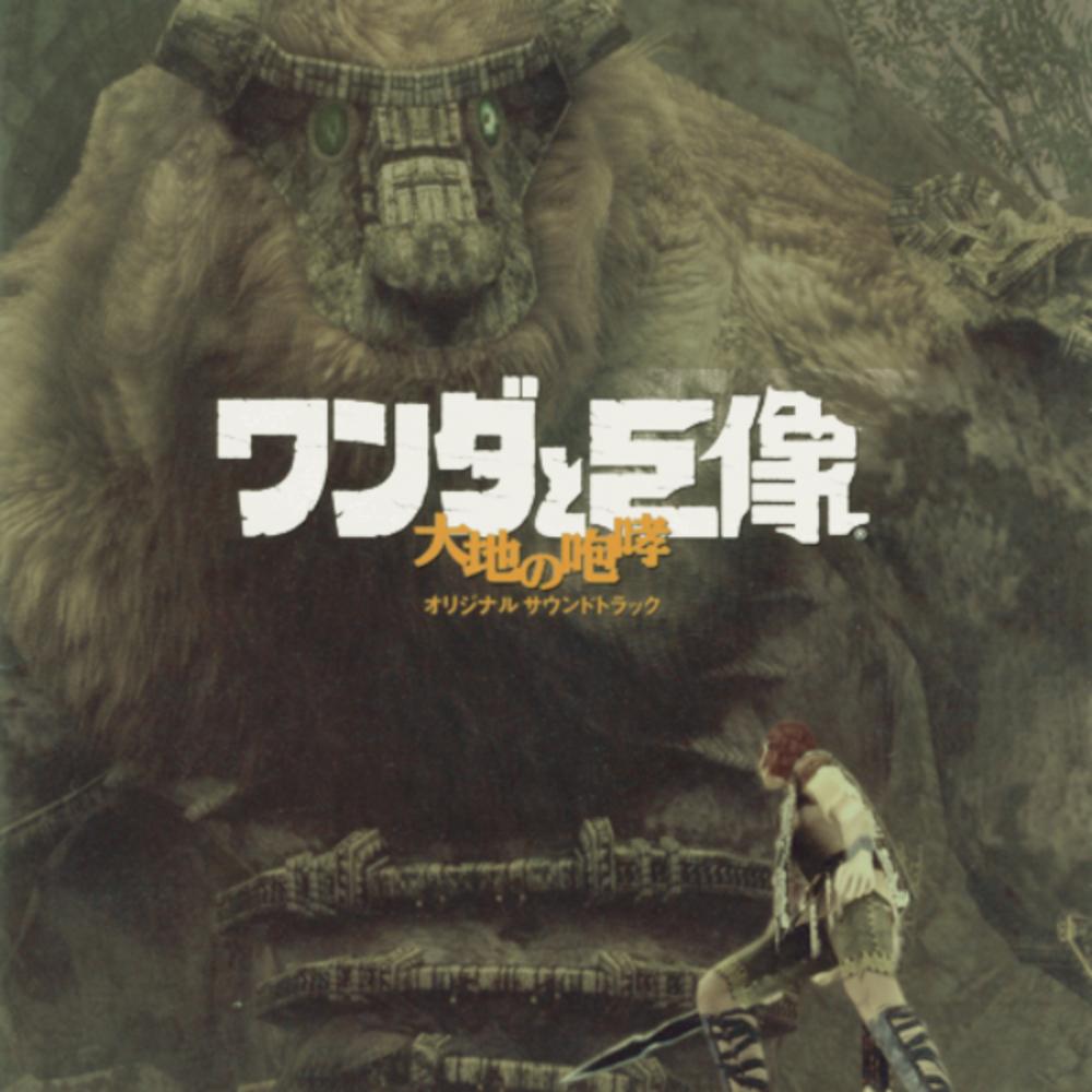 陽のあたる大地_大谷幸_ワンダと巨像 大地の咆哮 Original Soundtrack | 在线播放_陽のあたる大地歌词_陽のあたる大地下载 | 网易云音乐
