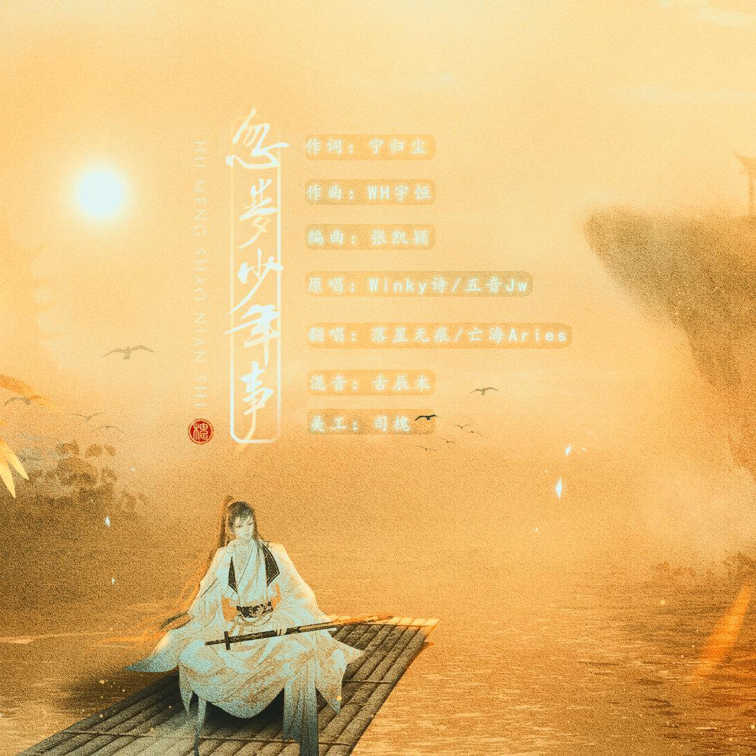 忽梦少年事（翻自 剑网3）封面