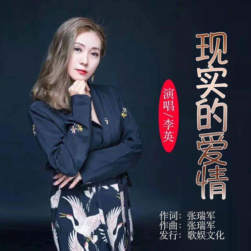 现实的爱情 (伴奏)封面