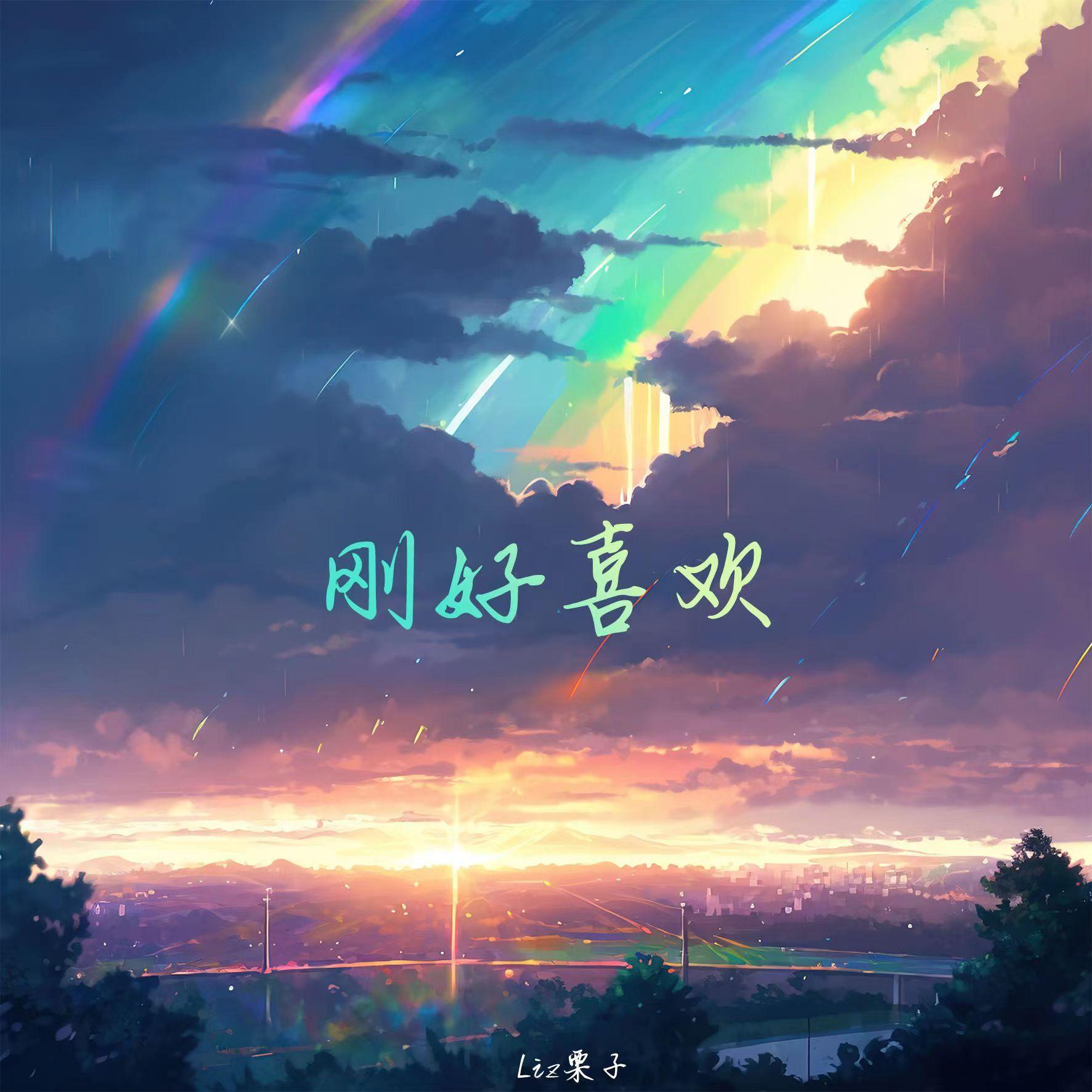 剛好喜歡（0.9X） banner