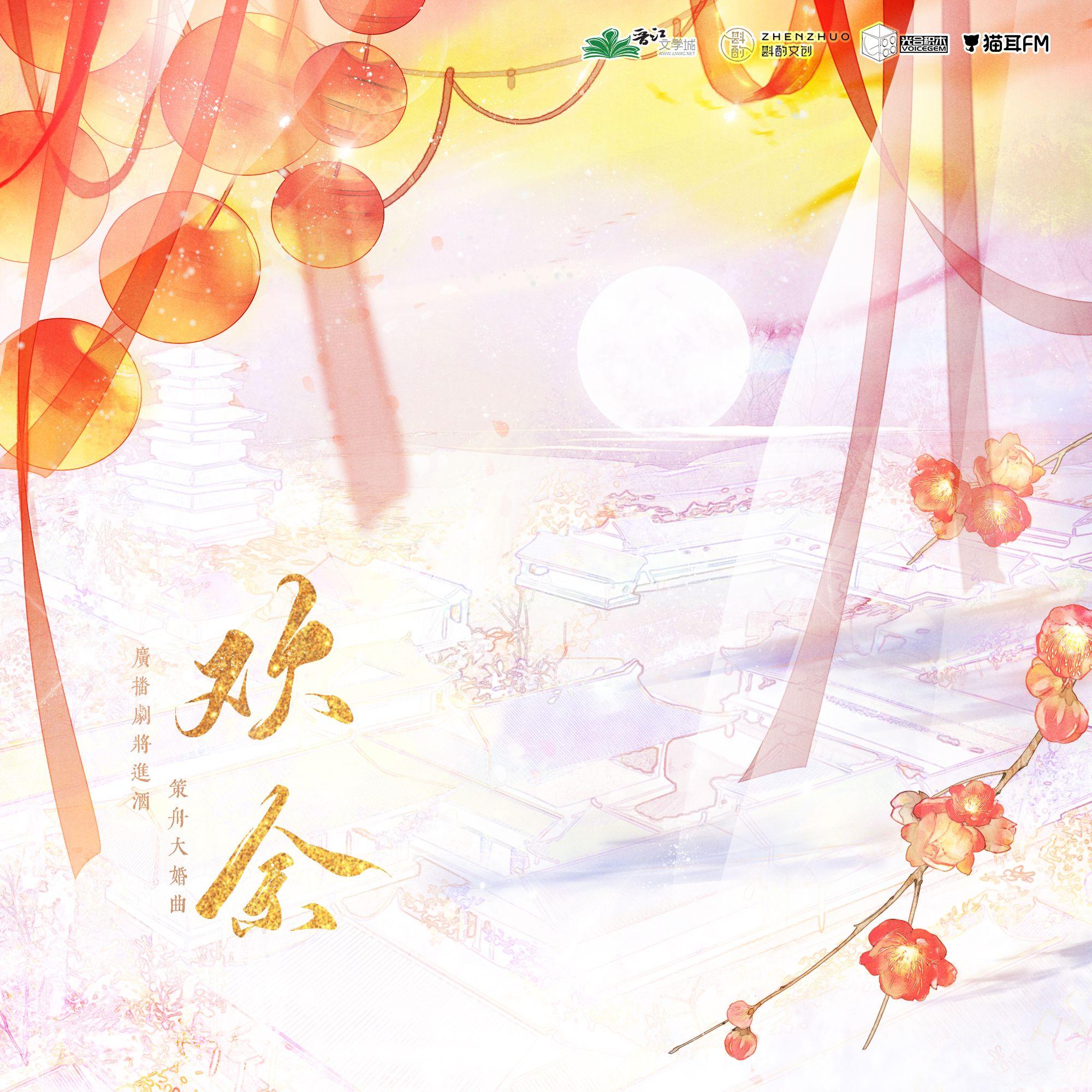 《欢余》——《将进酒》第四季 | 策舟大婚曲_落樱风_《欢余》——《将进酒》第四季 | 策舟大婚曲 | 在线播放_《欢余》——《将进酒》第四季 | 策舟大婚曲歌词_《欢余》——《将进酒》第四季 | 策舟大婚曲下载 | 网易云音乐