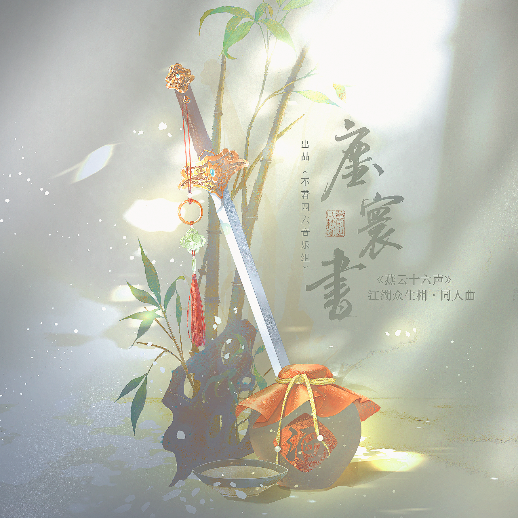 尘寰书——燕云十六声同人曲