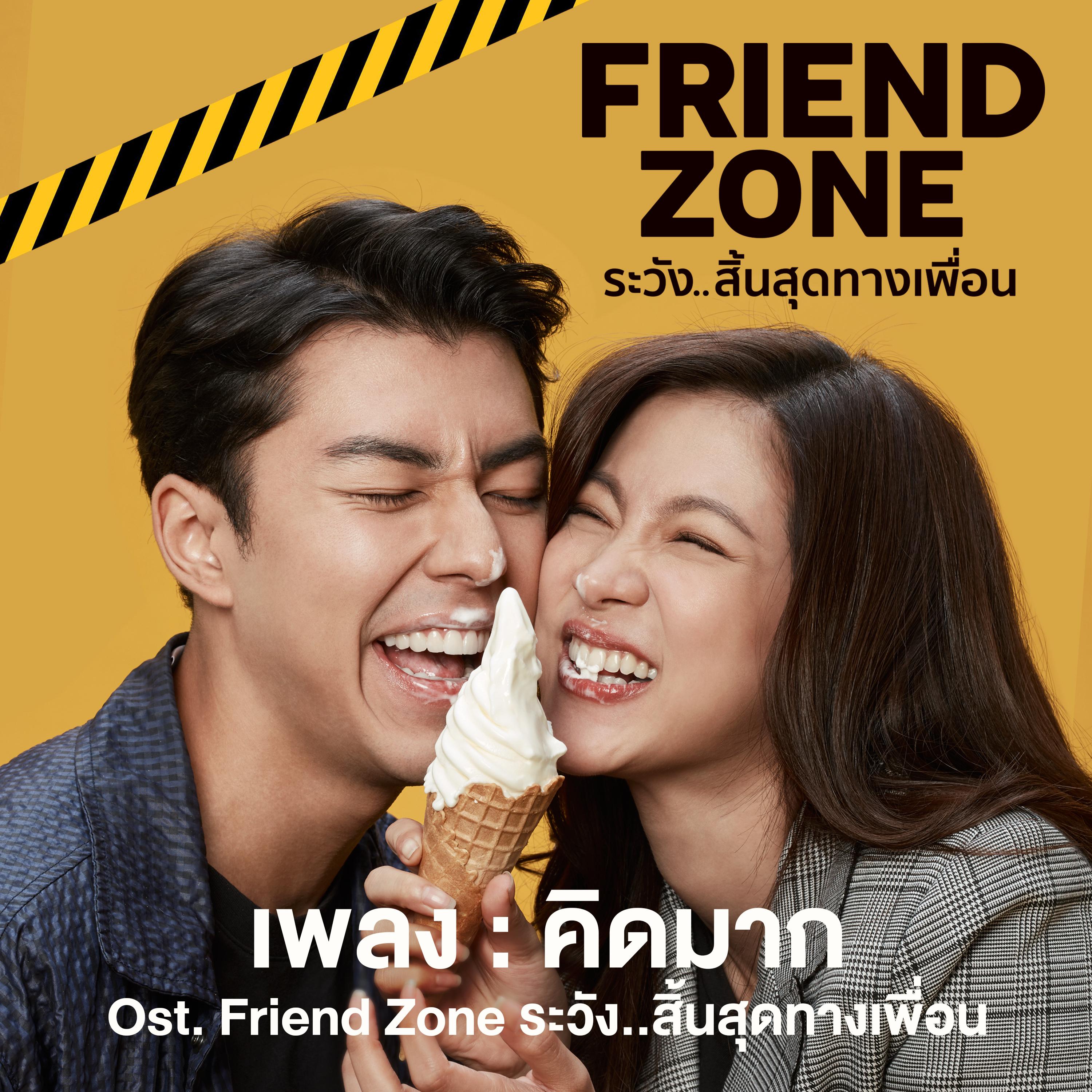 คิดมาก (เพลงประกอบภาพยนตร์ "Friend Zone ระวัง..สิ้นสุดทางเพื่อน")