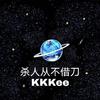 KKKee - 杀人从不借刀