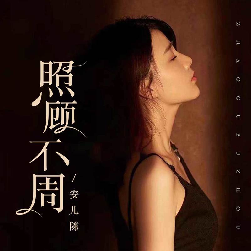 照顾不周 - 安儿陈封面