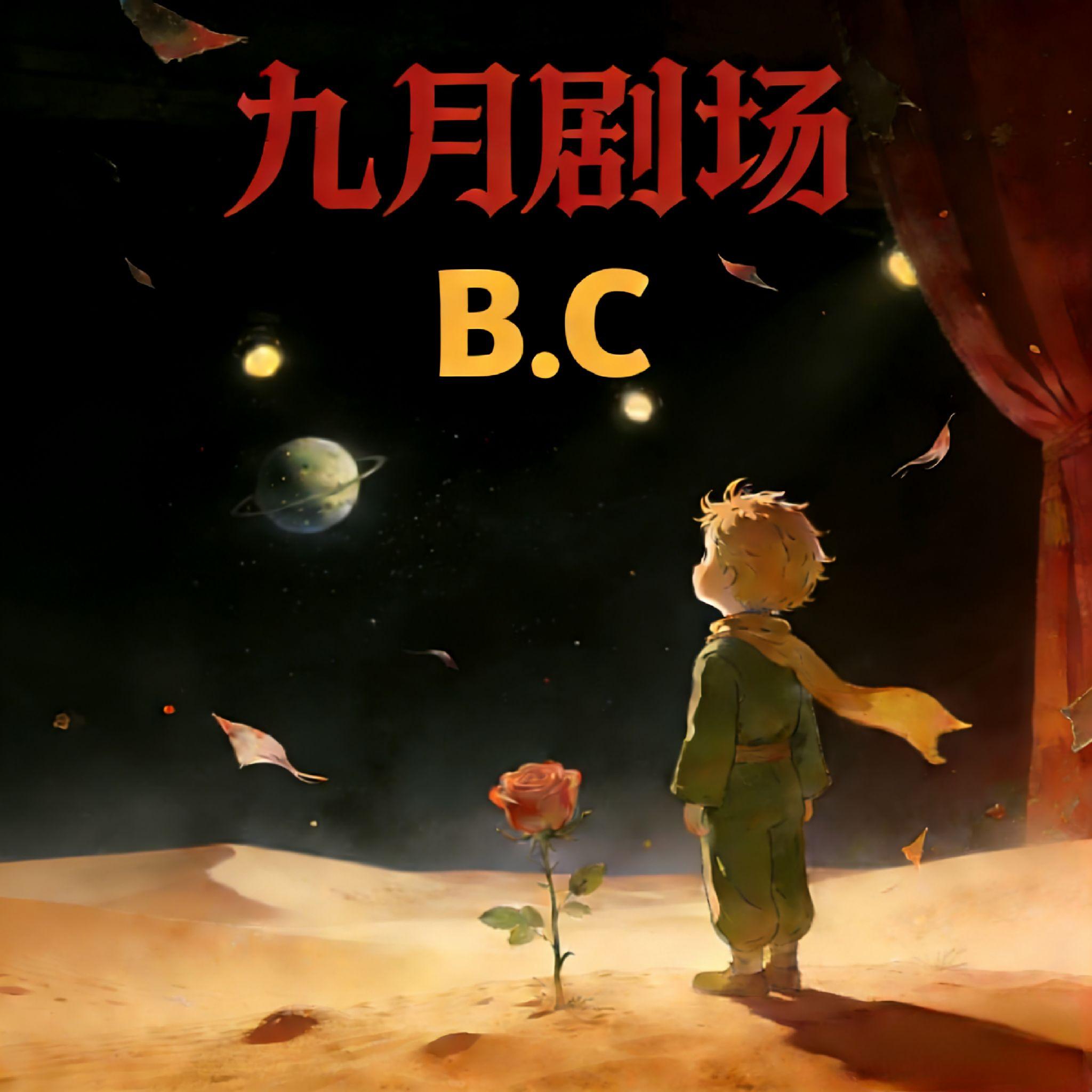 错位节拍 - B.C封面