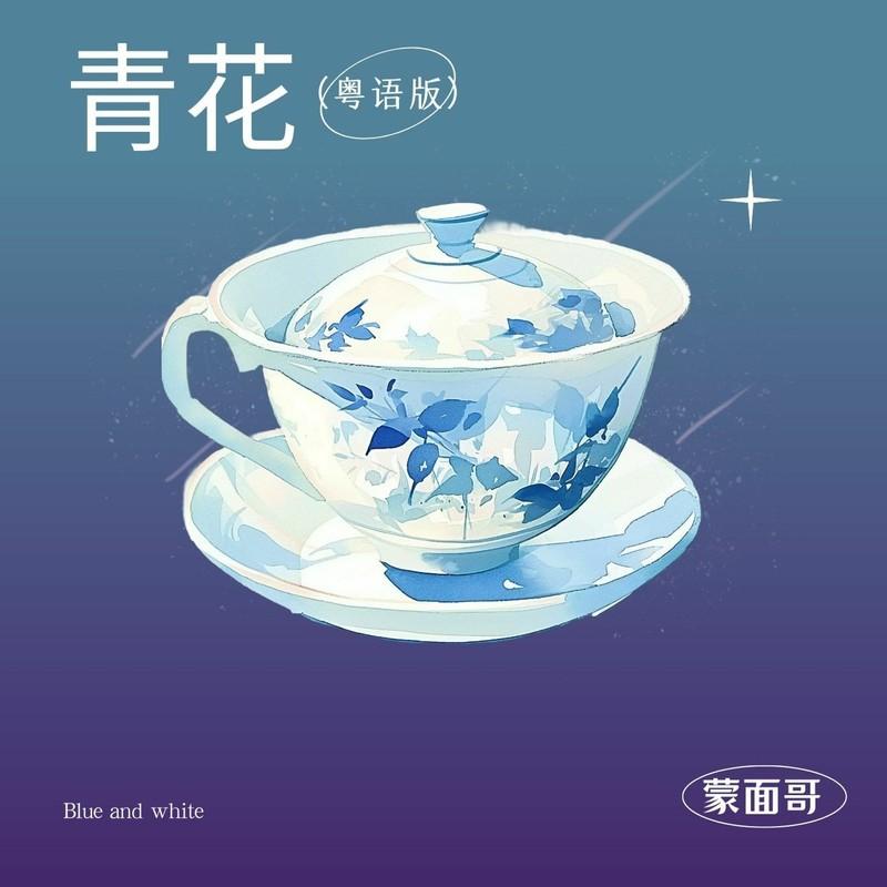 青花 (粤语版伴奏) - 蒙面哥封面