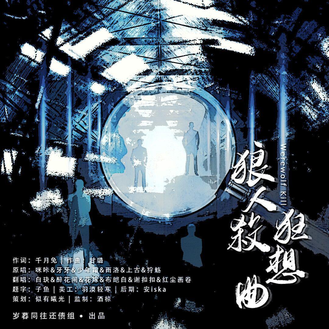 狼人杀狂想曲封面