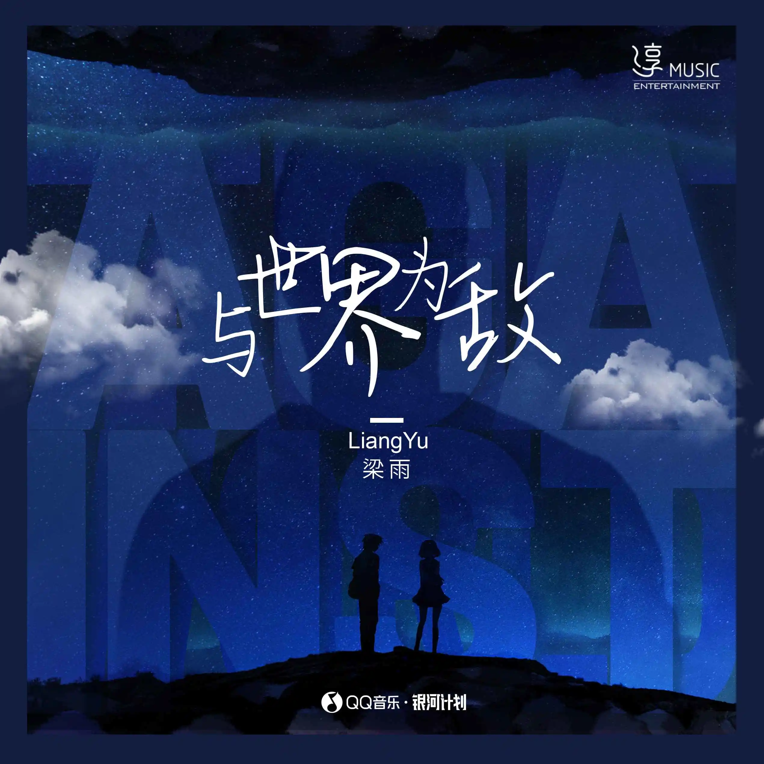 与世界为敌 (伴奏)封面