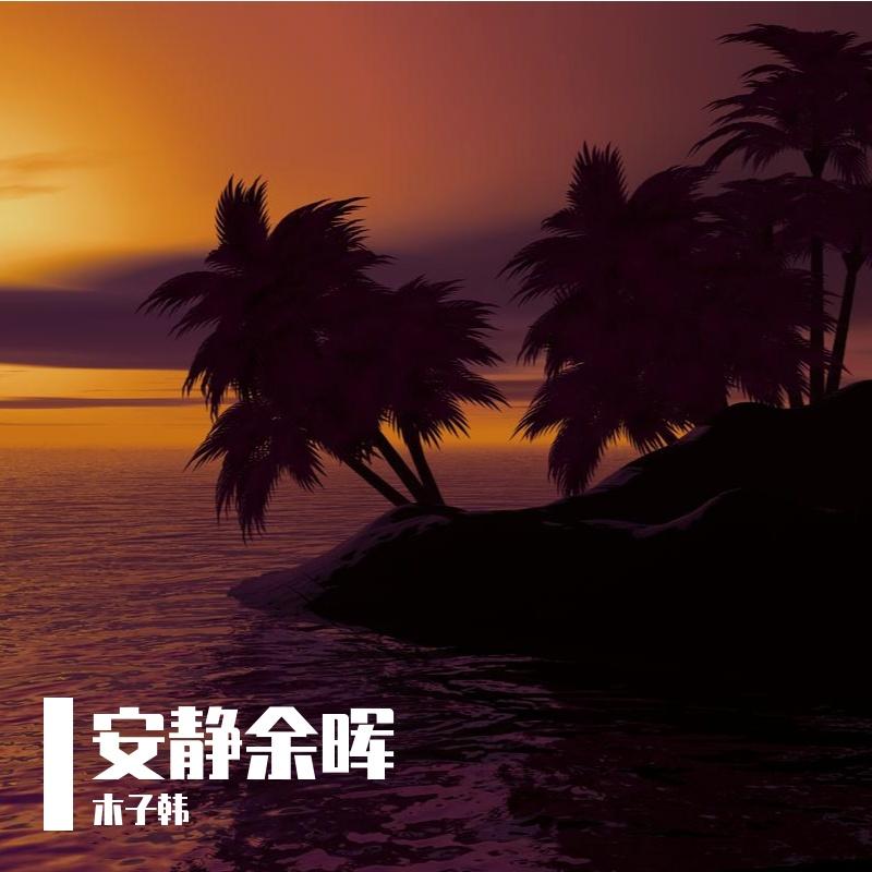 安静余晖 - 木子韩封面