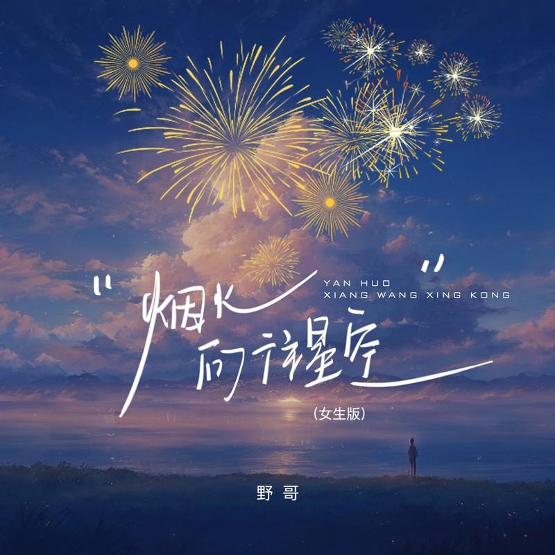 烟火向往星空 (女生版) - 野哥封面