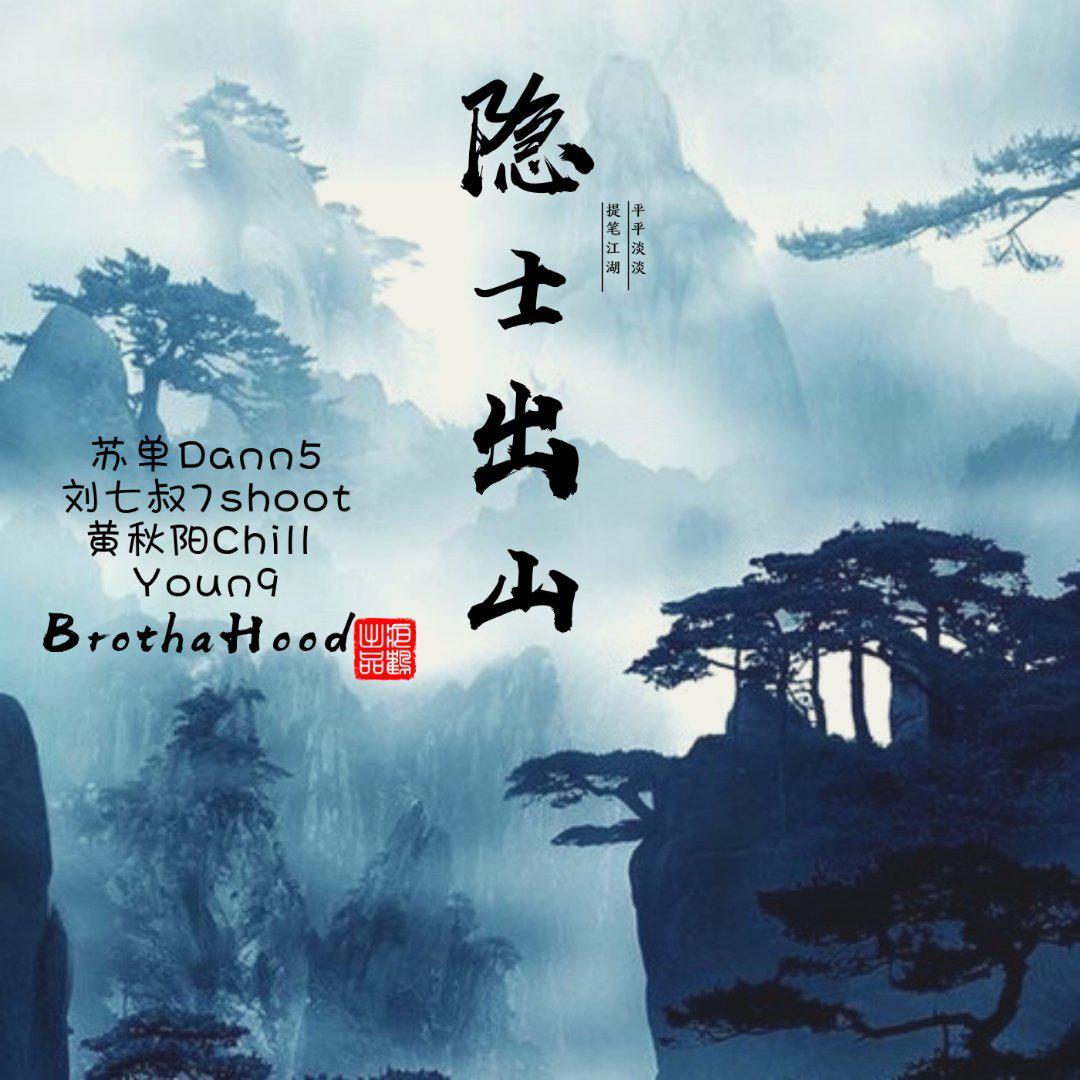 隐士出山 - 疤鹤BrothaHood、苏单Dann5、7shoot、黄秋阳ChillYoun9封面