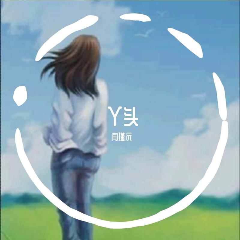 丫头封面
