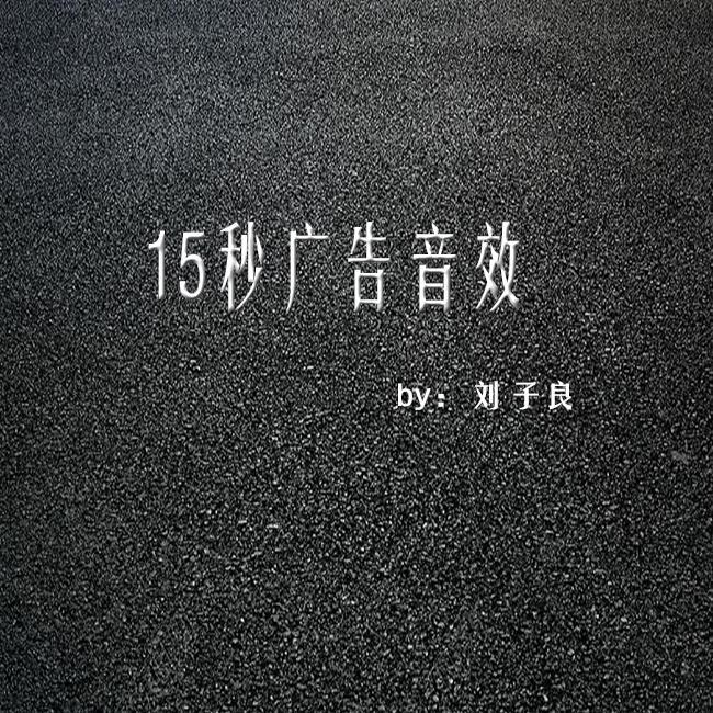 15秒广告 最新4