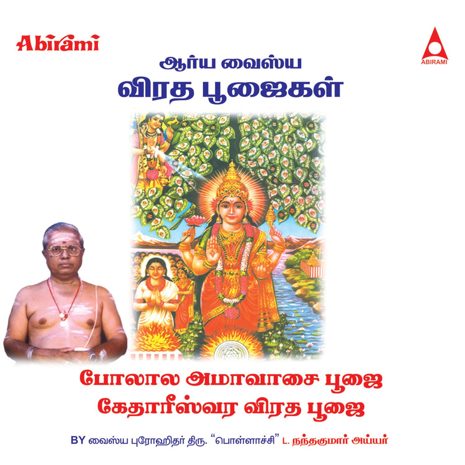 Polala Ammavasai (From "Polala Ammavaasai Poojai Kedhareeswara Viradha Poojai")