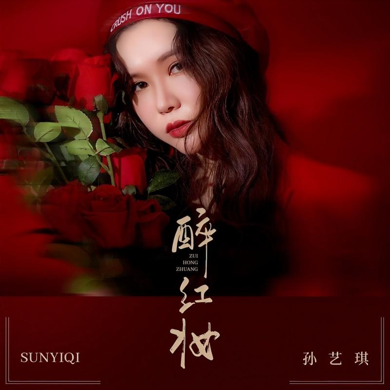 醉红妆封面
