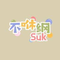 不咻纲Suk