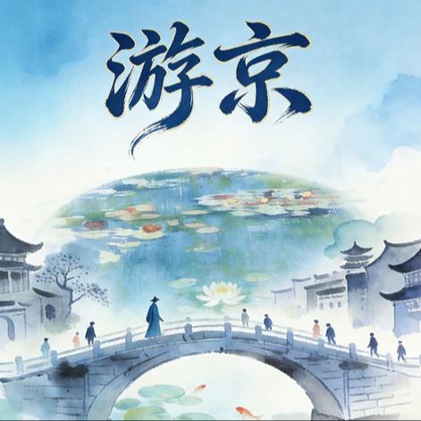 游京封面