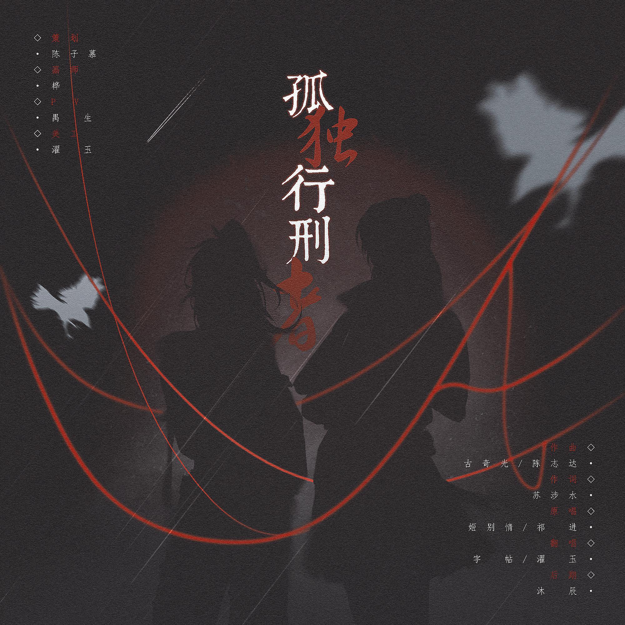 孤独行刑者（翻自 JX3暗箱组合）