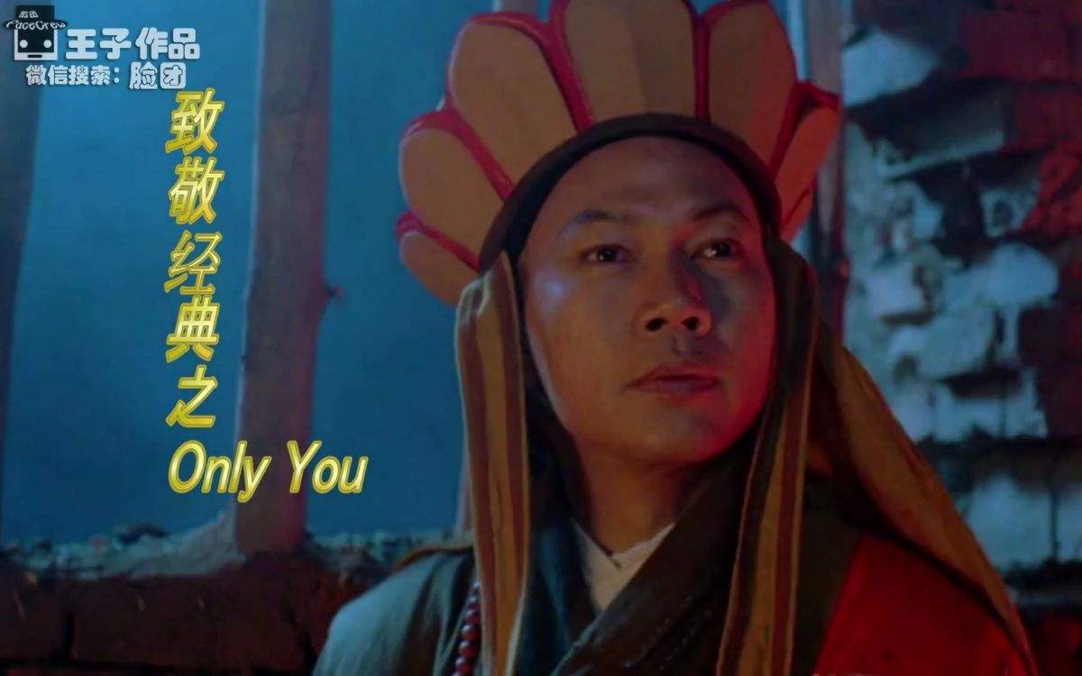只有你